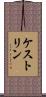 ケストリン Scroll