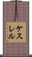 ケスレル Scroll