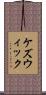 ケズウィック Scroll