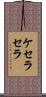 ケセラセラ Scroll