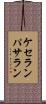ケセランパサラン Scroll