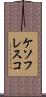 ケソフレスコ Scroll
