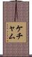 ケチャム Scroll