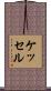 Kessel Scroll