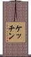 ケッチン Scroll