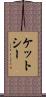 ケットシー Scroll