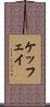 ケッフェイ Scroll