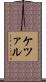 ケツァル Scroll
