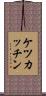 ケツカッチン Scroll