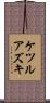 ケツルアズキ Scroll