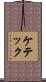 ケテック Scroll