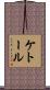 ケトール Scroll