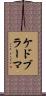 ケドブラーマ Scroll