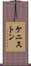 ケニストン Scroll