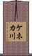 ケネカ川 Scroll