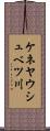 ケネヤウシュベツ川 Scroll