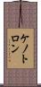 ケノトロン Scroll