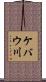 ケバウ川 Scroll
