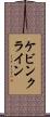 ケビンクライン Scroll