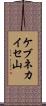 ケブネカイセ山 Scroll