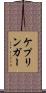 ケプリンガー Scroll