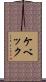 ケベック Scroll