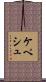 ケペシュ Scroll