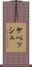 ケペッシュ Scroll