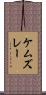 ケムズレー Scroll
