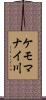 ケモマナイ川 Scroll