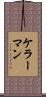 ケラーマン Scroll