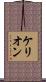 Kerion Scroll