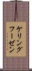ケリングフーゼン Scroll