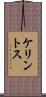 ケリントス Scroll