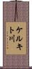 ケルキト川 Scroll