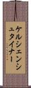 ケルシェンシュタイナー Scroll