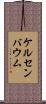 ケルセンバウム Scroll