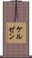 ケルゼン Scroll