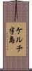 ケルチ半島 Scroll