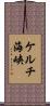 ケルチ海峡 Scroll