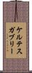 ケルテスガブリー Scroll
