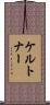 ケルトナー Scroll
