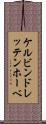 ケルビンドレッテンホーベ Scroll
