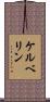 ケルベリン Scroll
