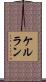 ケルラン Scroll