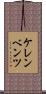 ケレンベンツ Scroll