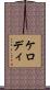 ケロディ Scroll