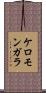 ケロモンガラ Scroll