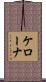 ケローナ Scroll