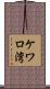 ケワロ湾 Scroll